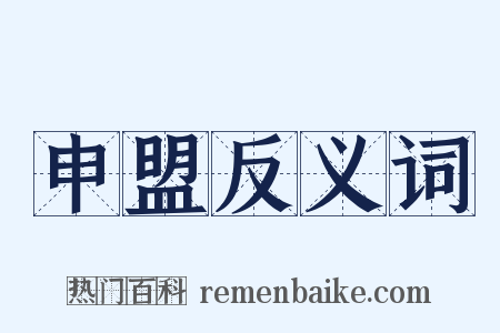 申盟反义词是什么意思的图片